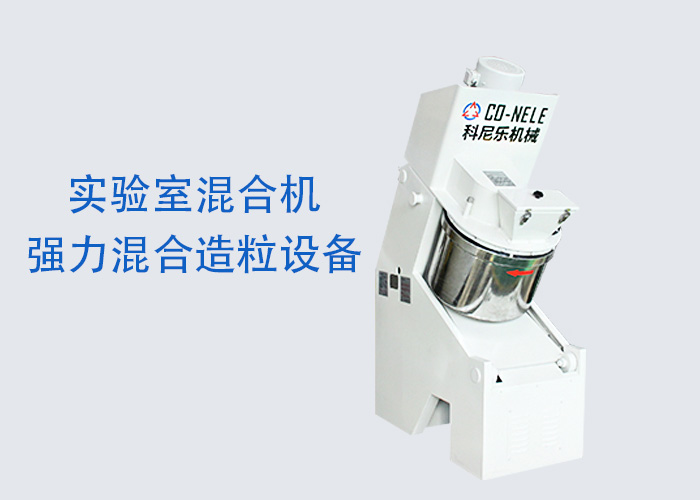 WG电子尝试室混合机